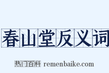 春山堂反义词是什么意思的图片